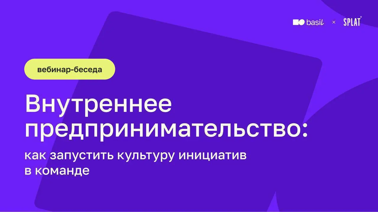 🔥 Напоминаем, что на нашем сайте доступен бесплатный вебинар о развитии внутренних инициатив в команде
Сегодня инициативность сотрудников не возникает сама по себе | Сетка — социальная сеть от hh.ru