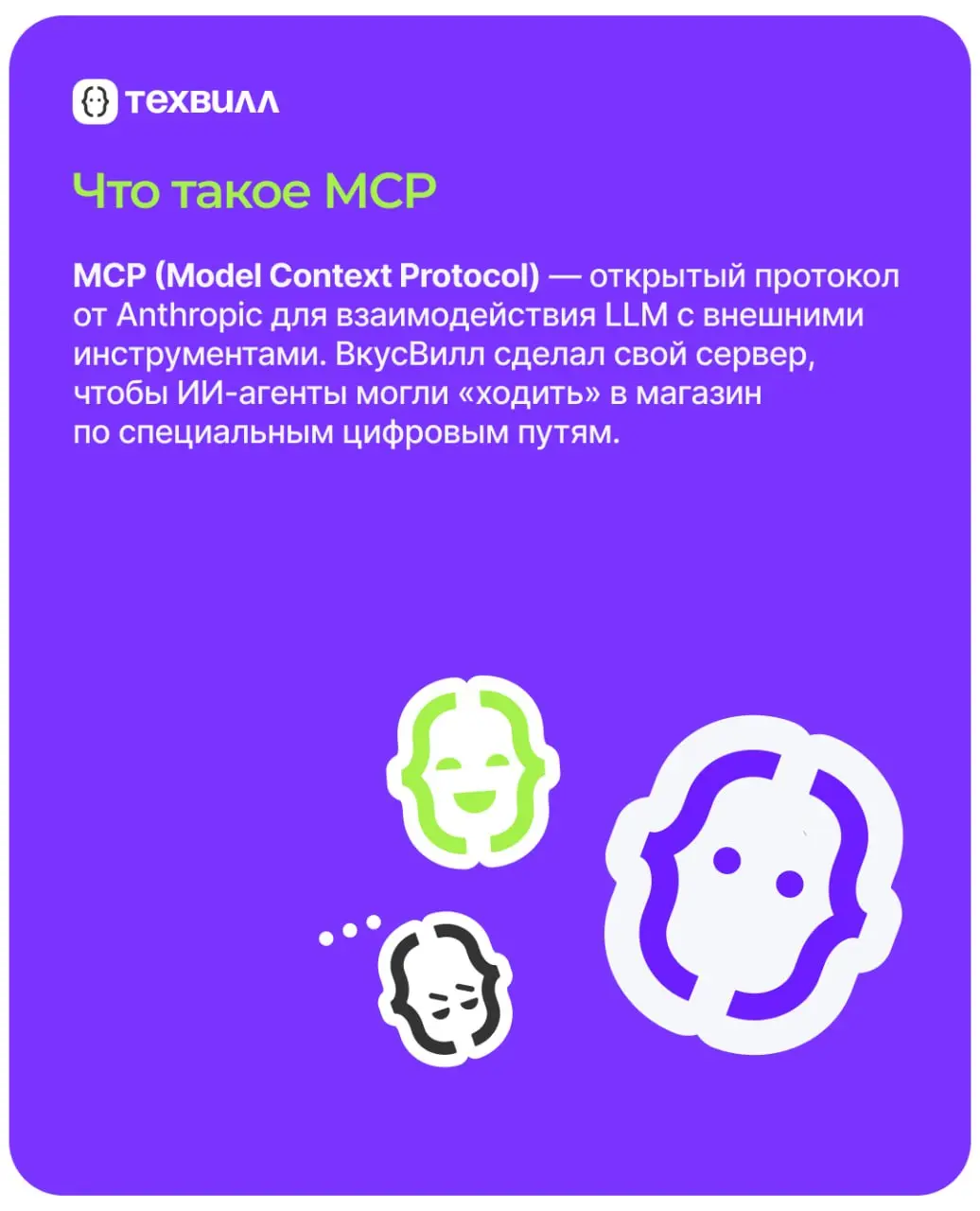 Команда Центра экспертизы ИИ ВкусВилл запустила экспериментальный MCP-сервер для заказа продуктов
Теперь разработчики-энтузиасты ИИ могут создать агента, который сам найдёт товары, сравнит цены, прове... | Сетка — социальная сеть от hh.ru