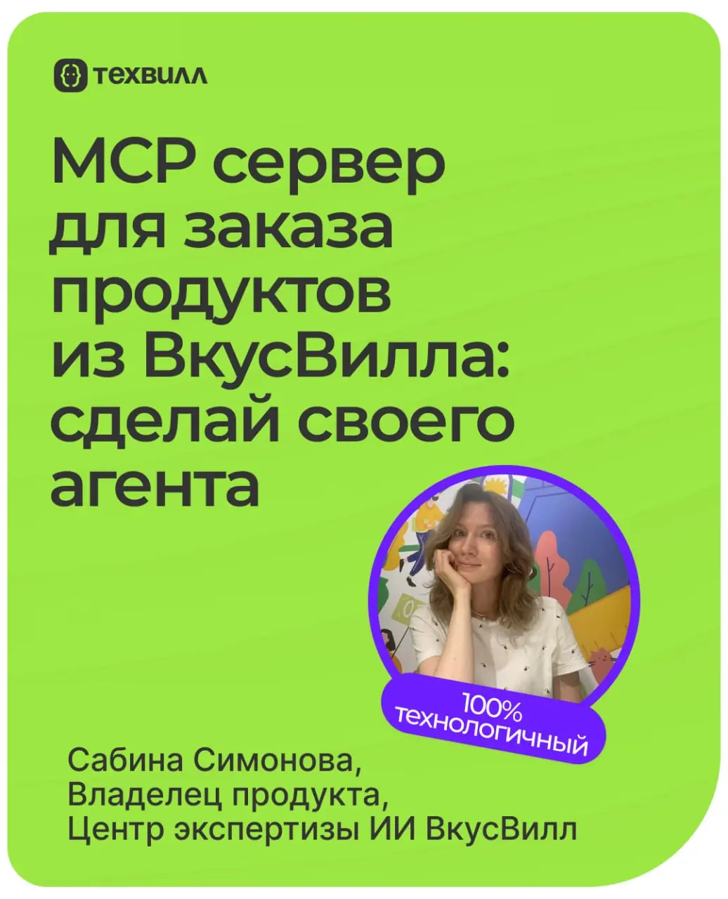 Команда Центра экспертизы ИИ ВкусВилл запустила экспериментальный MCP-сервер для заказа продуктов
Теперь разработчики-энтузиасты ИИ могут создать агента, который сам найдёт товары, сравнит цены, прове... | Сетка — социальная сеть от hh.ru