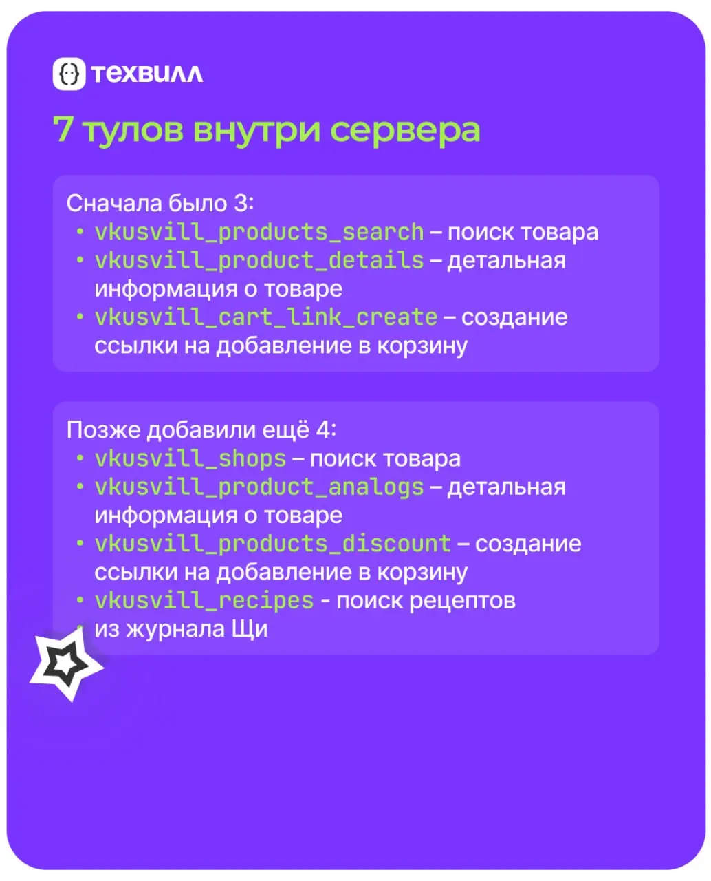Команда Центра экспертизы ИИ ВкусВилл запустила экспериментальный MCP-сервер для заказа продуктов
Теперь разработчики-энтузиасты ИИ могут создать агента, который сам найдёт товары, сравнит цены, прове... | Сетка — социальная сеть от hh.ru