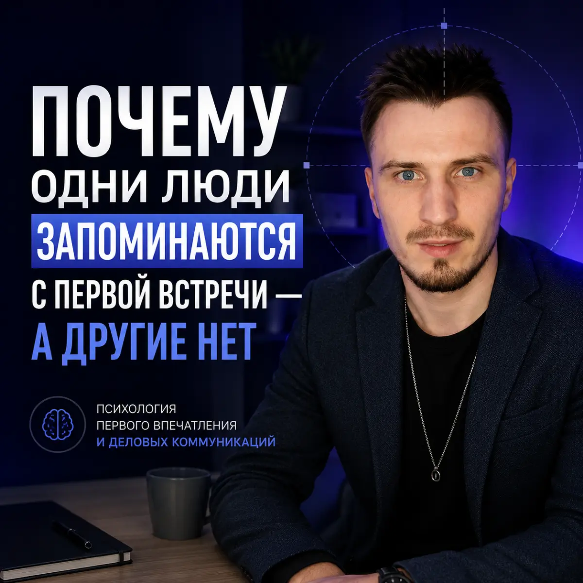 Почему одни люди запоминаются с первой встречи-а другие нет | Сетка — социальная сеть от hh.ru