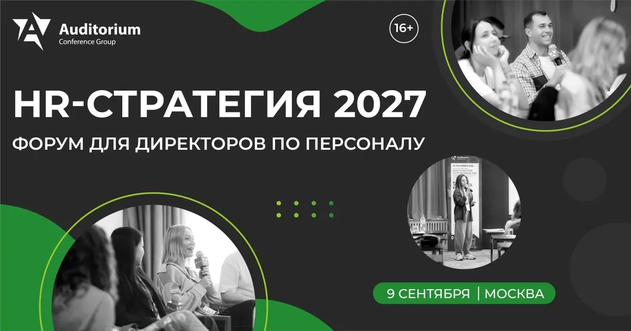 Коллеги, с кем увидимся на Форуме директоров по персоналу?
9 сентября в Москве пройдет «HR-СТРАТЕГИЯ 2027» — более 80 HRD встретятся, чтобы найти ответ на главный вызов 2027 года: как добиваться больш... | Сетка — социальная сеть от hh.ru