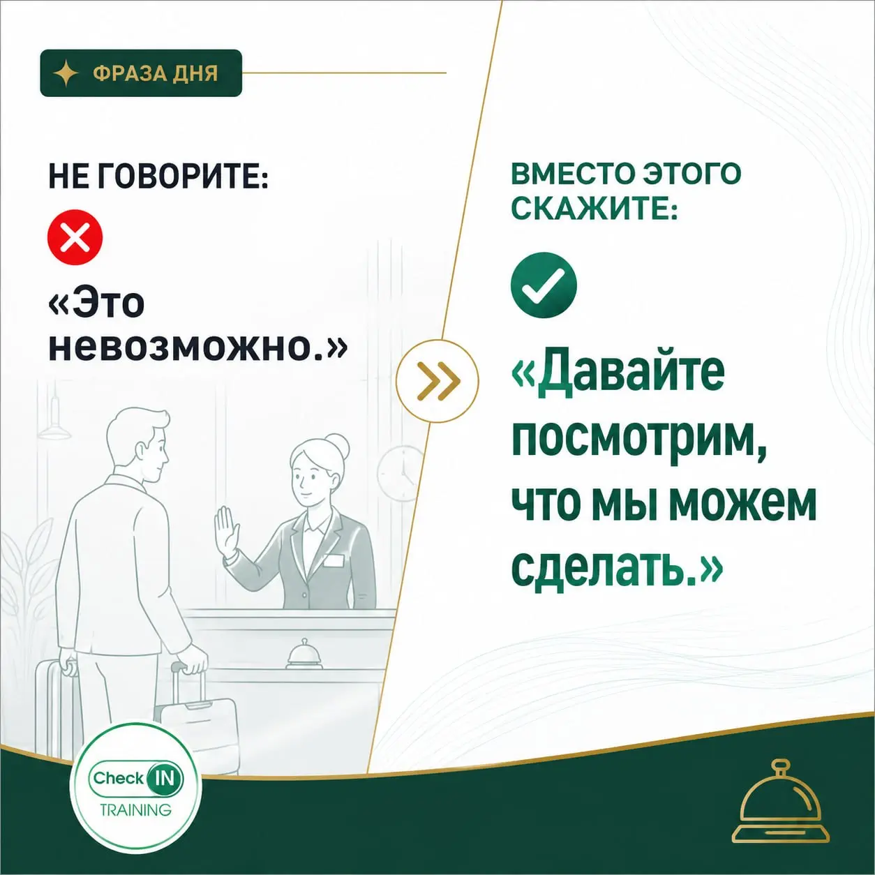 💬 Фраза дня
❌ Не говорите:
«Это невозможно»
Такая фраза ставит точку в разговоре. Гость слышит отказ и перестает искать решение вместе с вами.
✅ Лучше скажите:
«Давайте посмотрим, что мы можем сделать | Сетка — социальная сеть от hh.ru