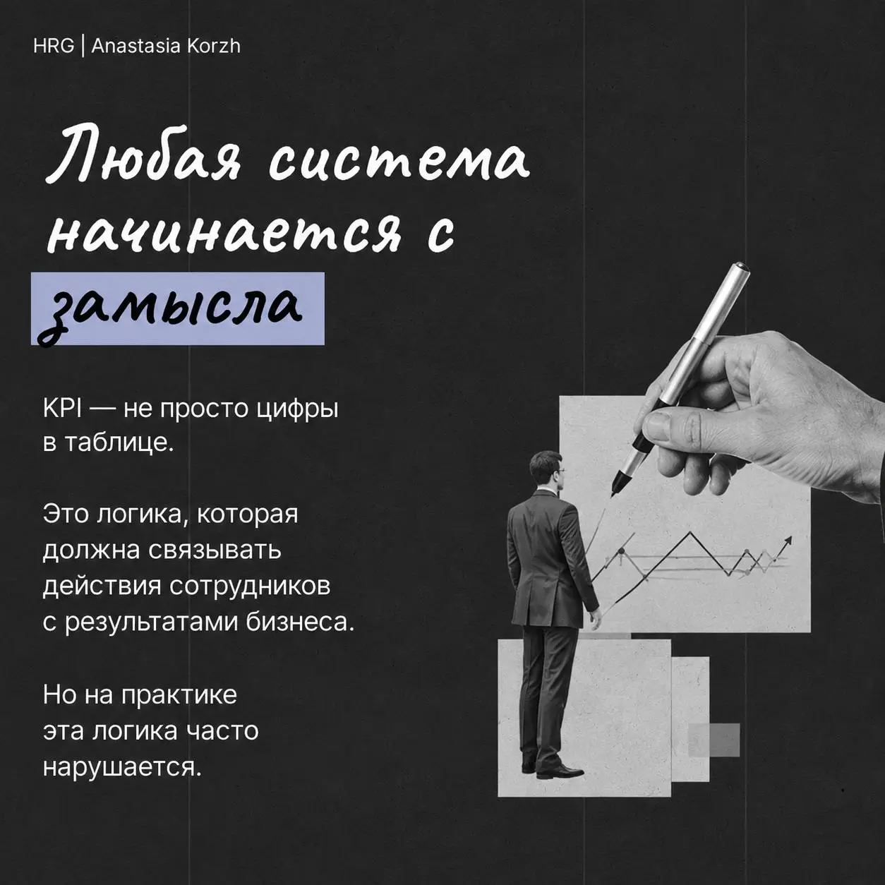 🪻РабочиеKPIпомогают достигать целей бизнеса, неудачные - создают лишь видимость управления)
В карточках собрала3️⃣самые распространенные ошибки при разработке системы мотивации. | Сетка — социальная сеть от hh.ru