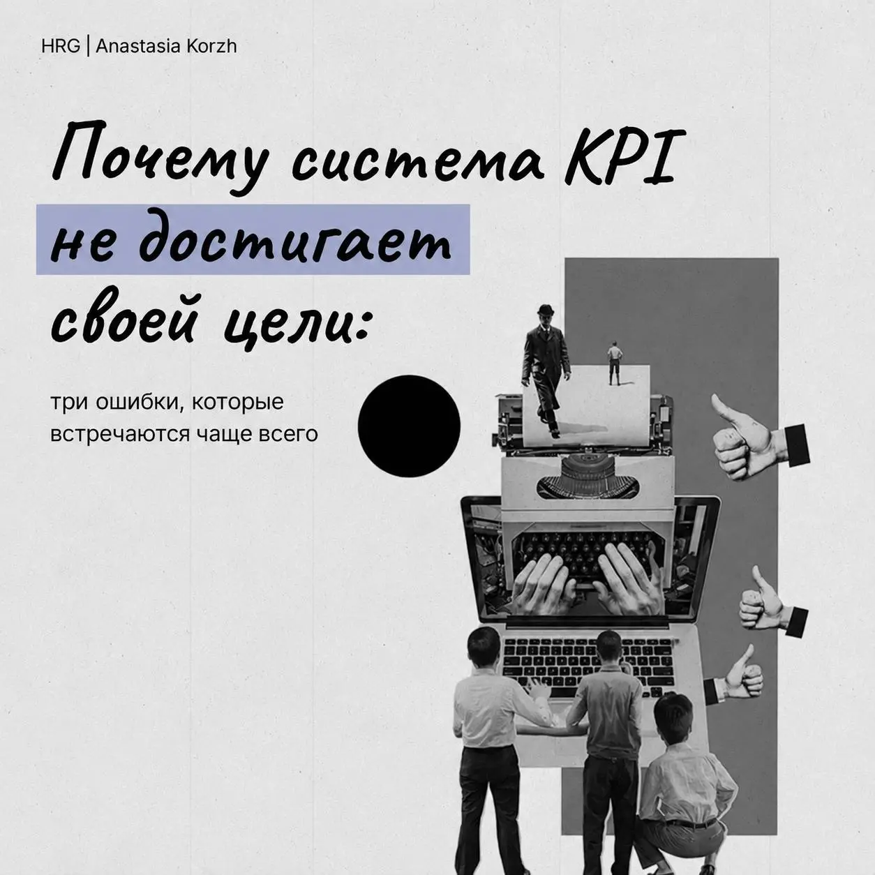🪻РабочиеKPIпомогают достигать целей бизнеса, неудачные - создают лишь видимость управления)
В карточках собрала3️⃣самые распространенные ошибки при разработке системы мотивации. | Сетка — социальная сеть от hh.ru