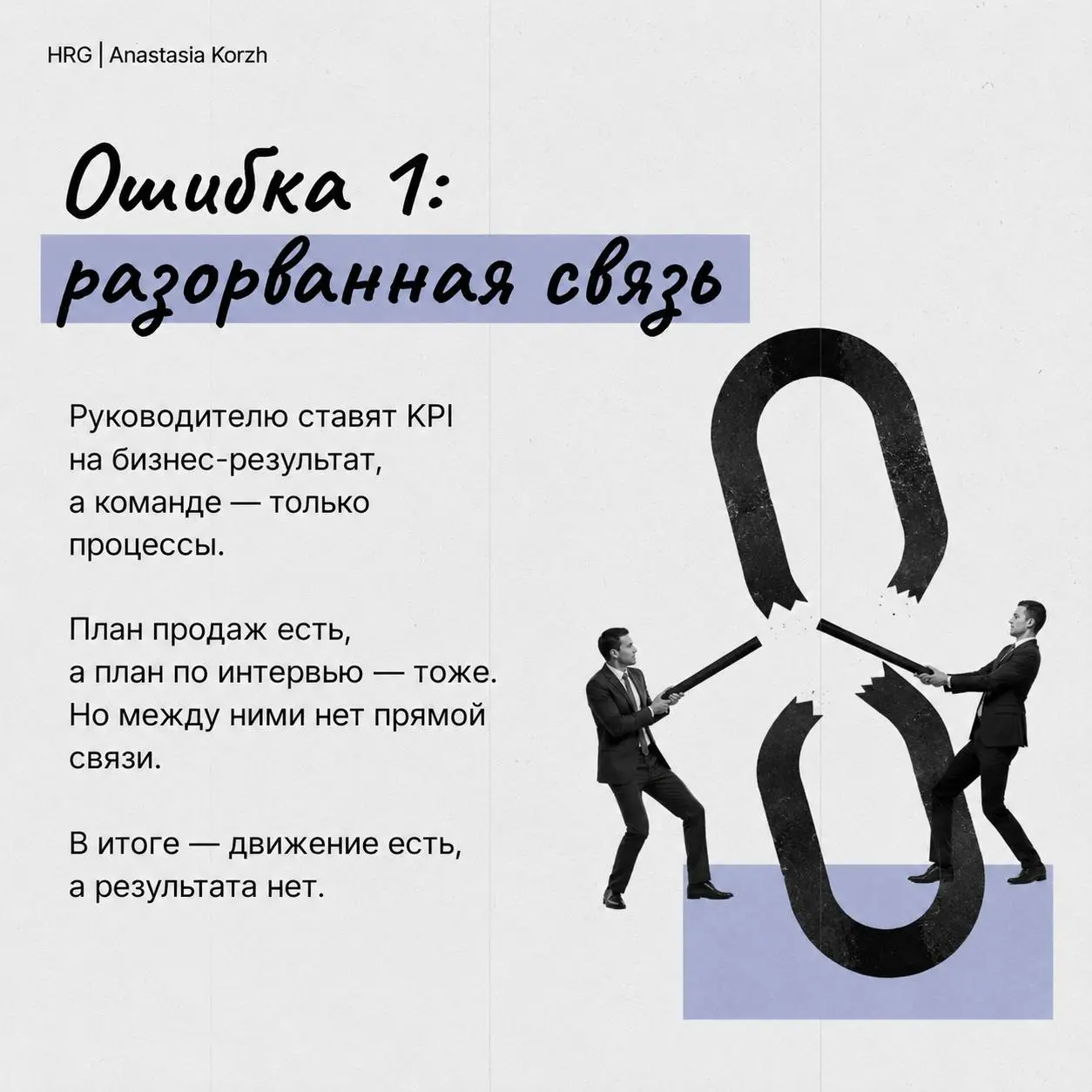 🪻РабочиеKPIпомогают достигать целей бизнеса, неудачные - создают лишь видимость управления)
В карточках собрала3️⃣самые распространенные ошибки при разработке системы мотивации. | Сетка — социальная сеть от hh.ru