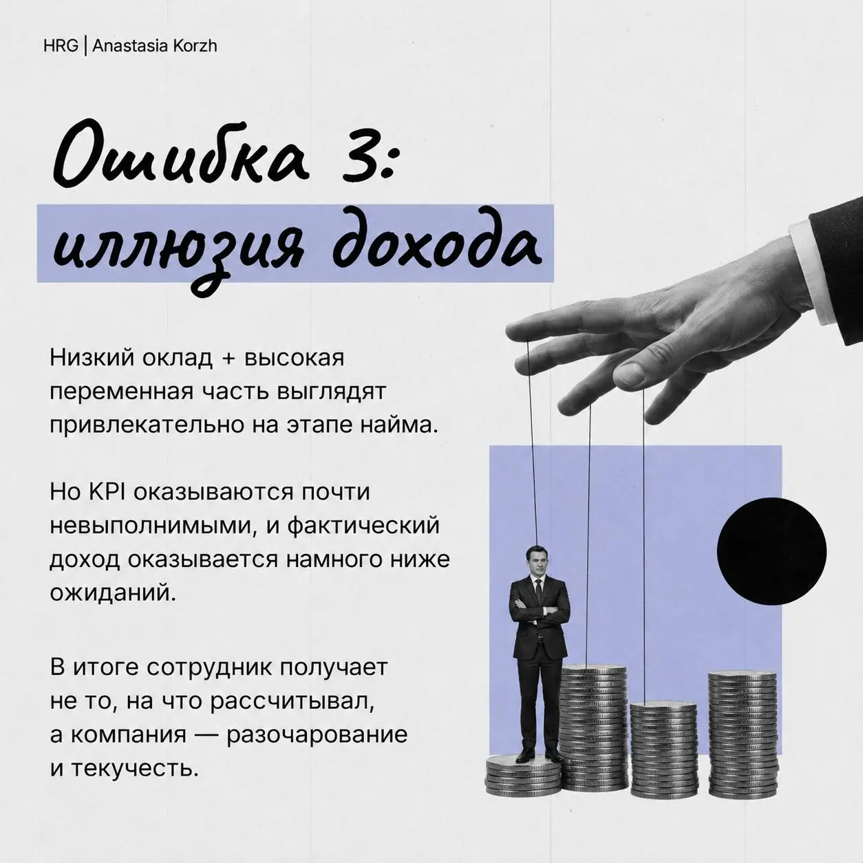 🪻РабочиеKPIпомогают достигать целей бизнеса, неудачные - создают лишь видимость управления)
В карточках собрала3️⃣самые распространенные ошибки при разработке системы мотивации. | Сетка — социальная сеть от hh.ru