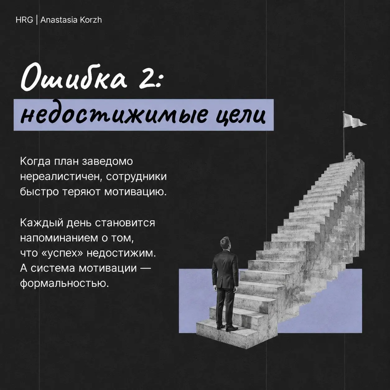 🪻РабочиеKPIпомогают достигать целей бизнеса, неудачные - создают лишь видимость управления)
В карточках собрала3️⃣самые распространенные ошибки при разработке системы мотивации. | Сетка — социальная сеть от hh.ru
