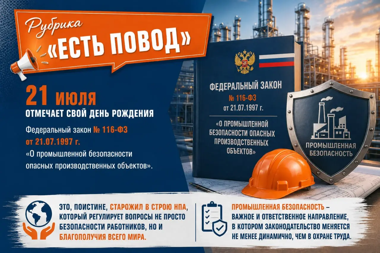 Рубрика «Есть Повод» 📎
21 июля отмечает свой День Рождения Федеральный закон № 116-ФЗ от 21.07.1997 г. «О промышленной безопасности опасных производственных объектов» | Сетка — социальная сеть от hh.ru