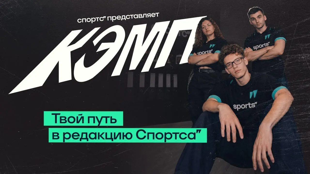 Спортс” Кэмп-2026 стартовал! | Сетка — социальная сеть от hh.ru