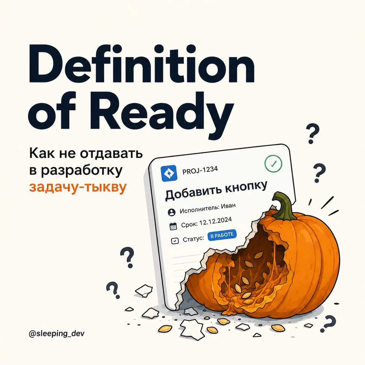 Definition of Ready: как не отдавать в разработку задачу-тыкву
Задача попадает в разработку.
Исполнитель назначен.
Срок уже обсуждают.
В Jira статус «В работе» | Сетка — социальная сеть от hh.ru
