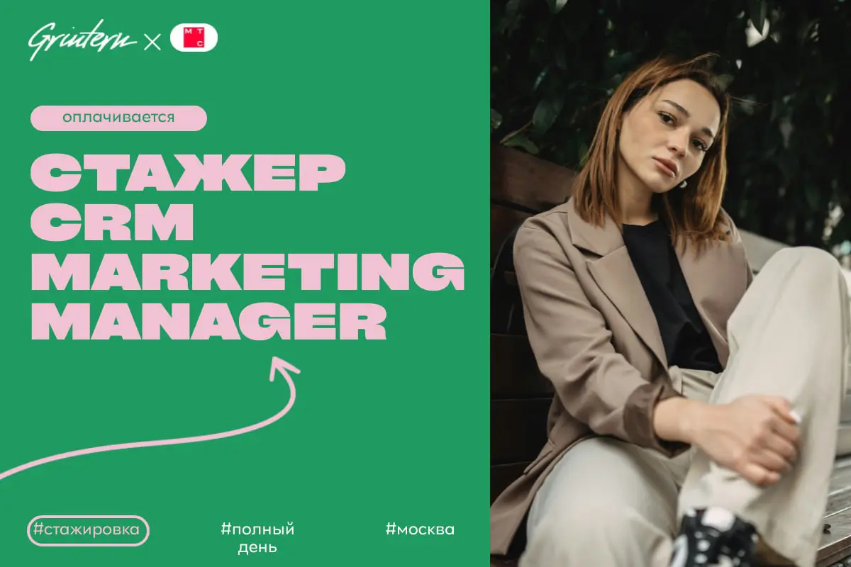 МТС ищет стажера crm marketing manager
Чем предстоит заниматься:
— помогать в подготовке и запуске маркетинговых рассылок;
— участвовать в анализе эффективности рекламных кампаний;
— поддерживать кома... | Сетка — социальная сеть от hh.ru