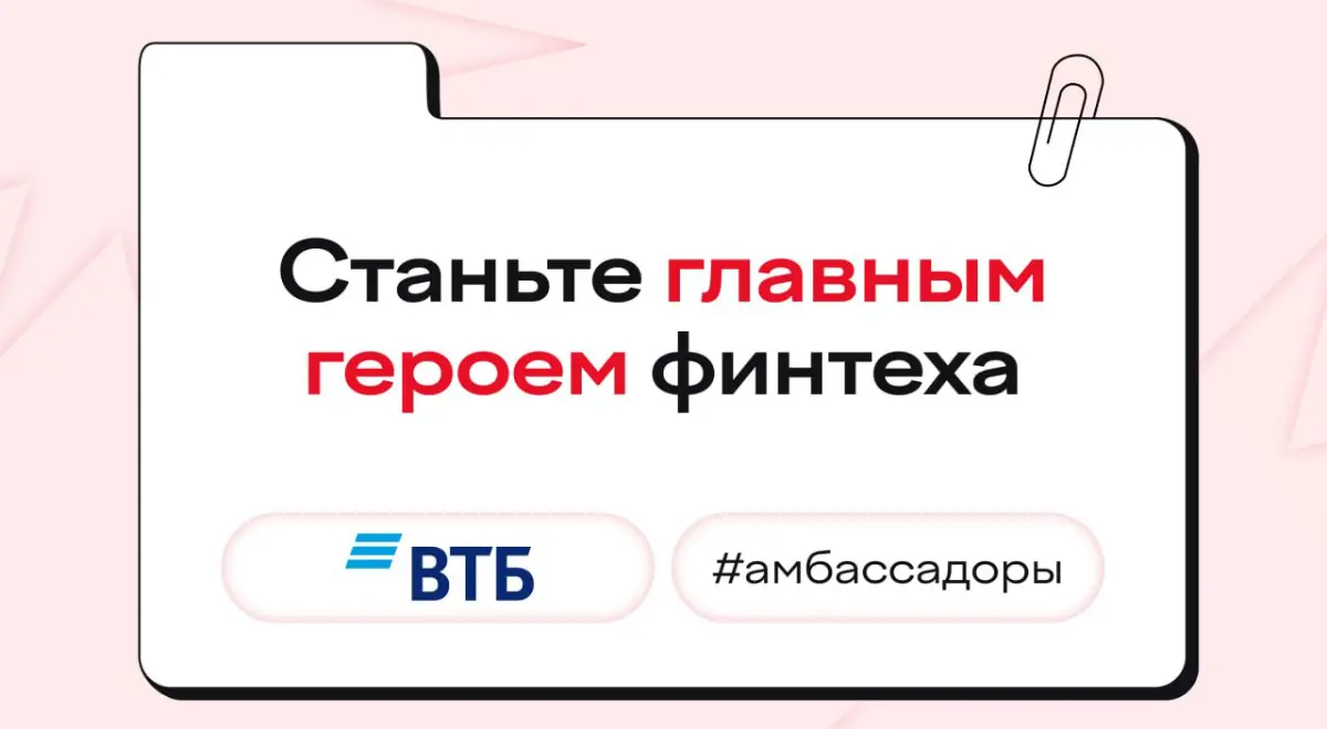 Что делать, если вы захотели стать главным героем, но на Голливуд времени нет? 🤷‍♂️
У нас есть идея! ВТБ предлагает присоединиться к амбассадорской программе и стать главным героем финтеха | Сетка — социальная сеть от hh.ru