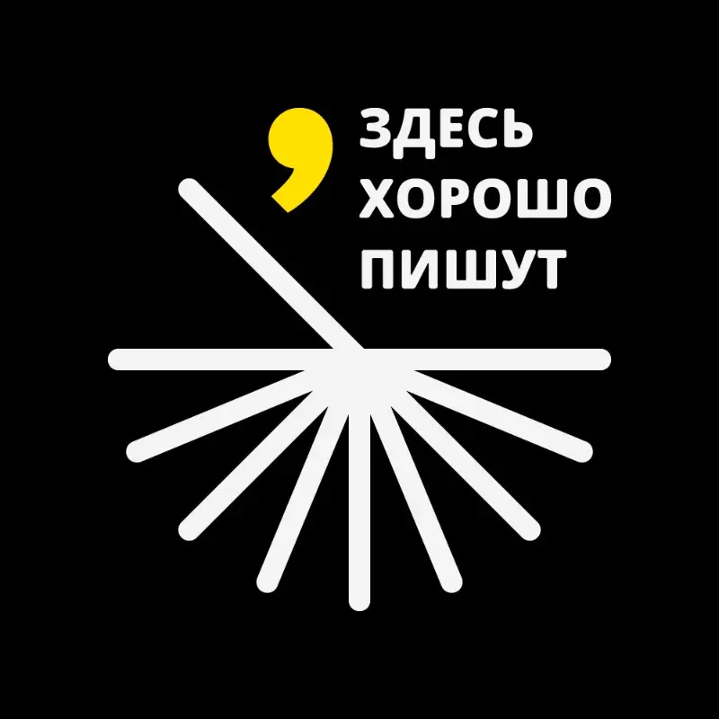 Здесь хорошо пишут