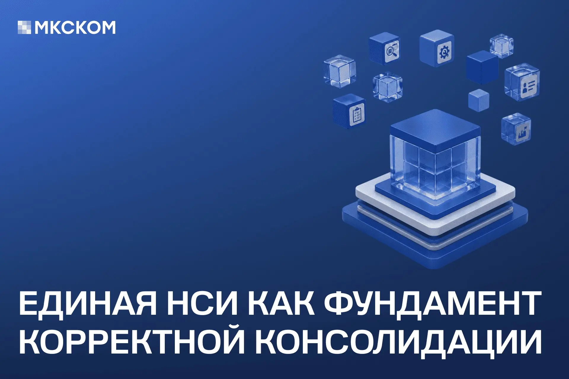 Единая НСИ как фундамент корректной консолидации | Сетка — социальная сеть от hh.ru