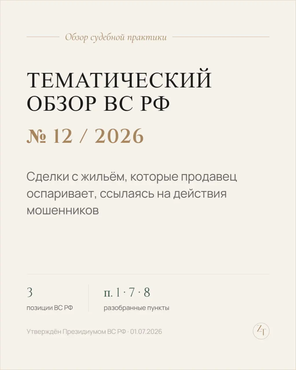 ⚖️ 1 июля 2026 года Президиум Верховного Суда РФ утвердил тематический обзор № 12/2026 — по делам об оспаривании сделок, повлекших переход права собственности на жильё.
В обзоре 20 правовых позиций | Сетка — социальная сеть от hh.ru