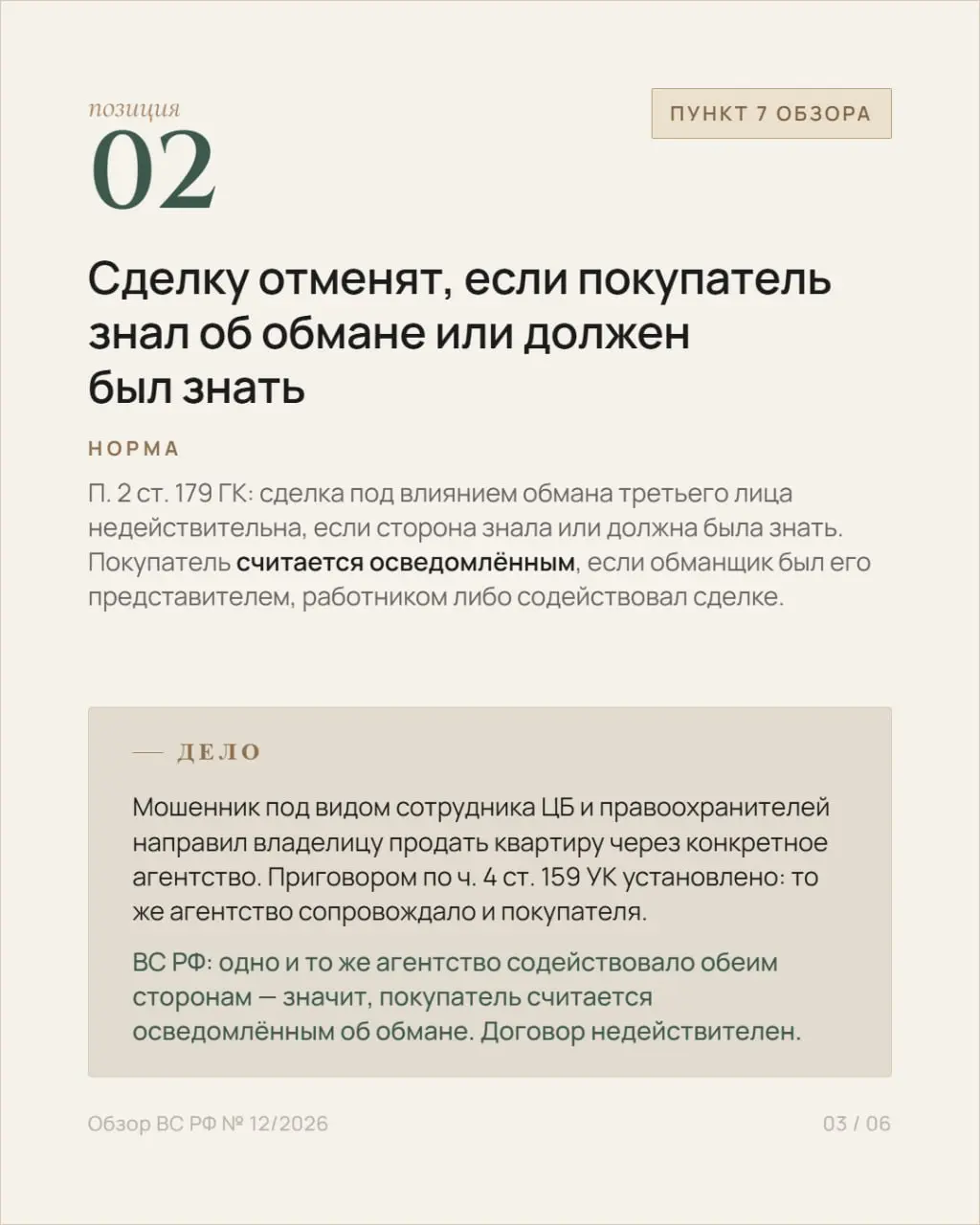 ⚖️ 1 июля 2026 года Президиум Верховного Суда РФ утвердил тематический обзор № 12/2026 — по делам об оспаривании сделок, повлекших переход права собственности на жильё.
В обзоре 20 правовых позиций | Сетка — социальная сеть от hh.ru