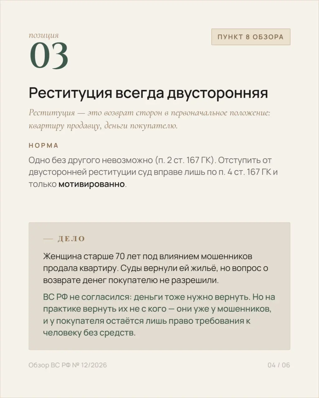 ⚖️ 1 июля 2026 года Президиум Верховного Суда РФ утвердил тематический обзор № 12/2026 — по делам об оспаривании сделок, повлекших переход права собственности на жильё.
В обзоре 20 правовых позиций | Сетка — социальная сеть от hh.ru