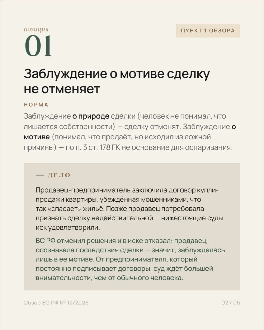 ⚖️ 1 июля 2026 года Президиум Верховного Суда РФ утвердил тематический обзор № 12/2026 — по делам об оспаривании сделок, повлекших переход права собственности на жильё.
В обзоре 20 правовых позиций | Сетка — социальная сеть от hh.ru