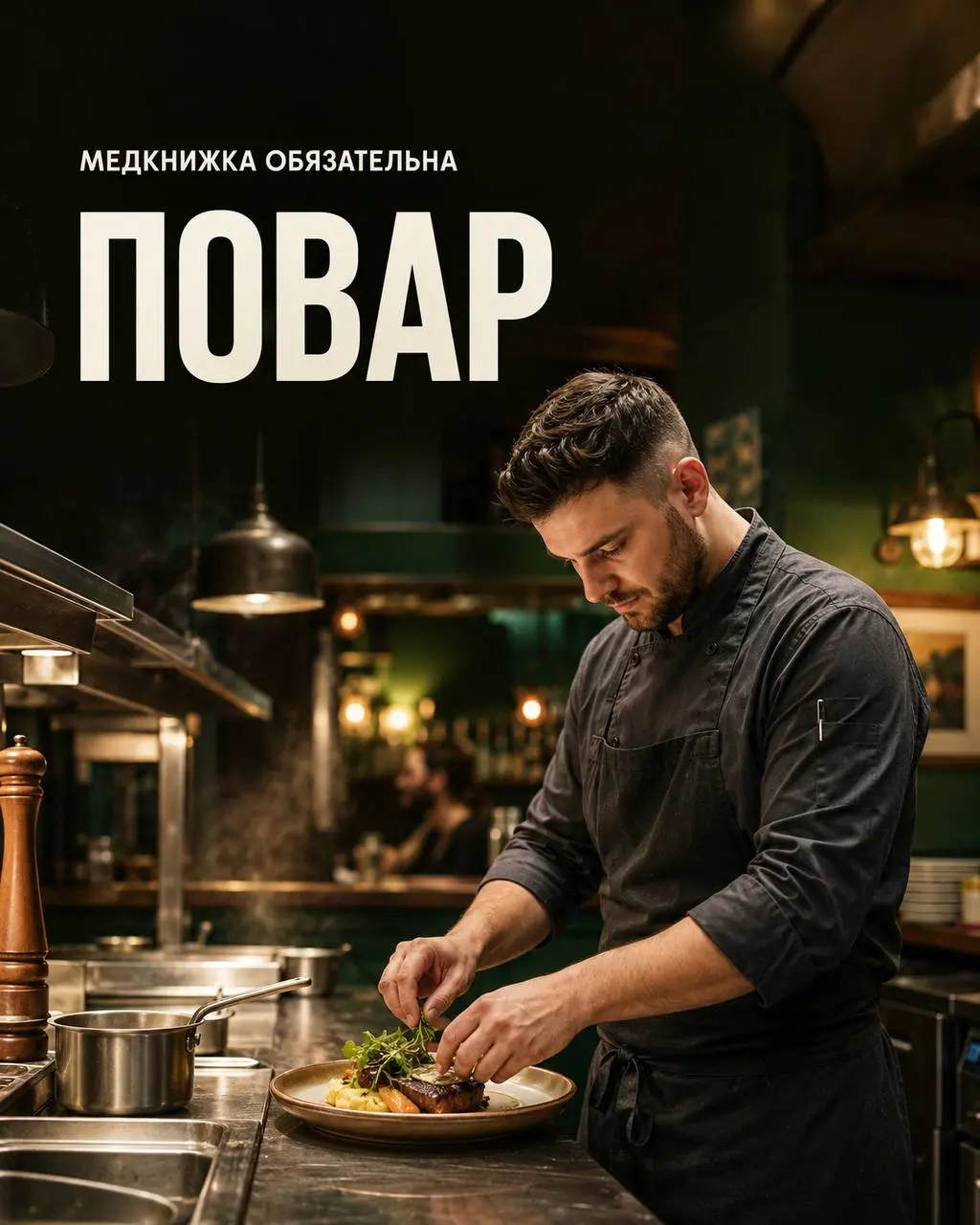 ПОВАР
От 5 000₽/смена
Gastropub YONKS
• Москва
• Рестораны/Кафе
• +79175238401
Полное описание вакансии размещено в Телеграм и Макс. Переходите по ссылке в закрепленном сообщении | Сетка — социальная сеть от hh.ru