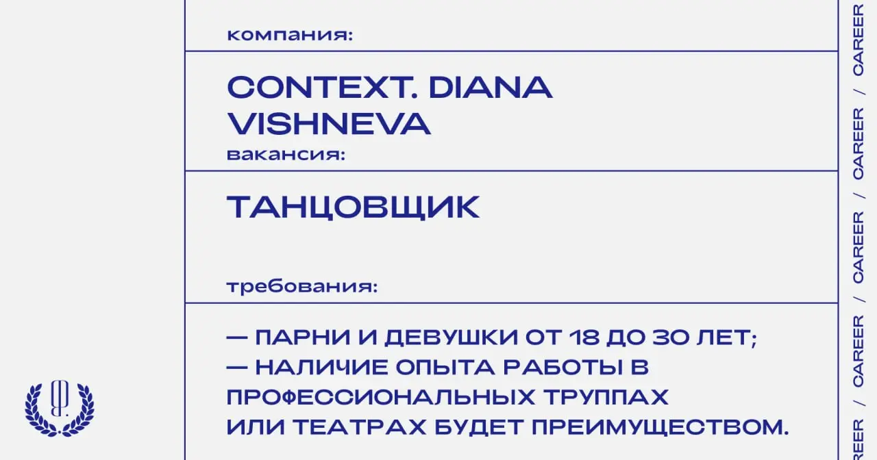 Фестиваль современной хореографии Context. Diana Vishneva приглашает профессиональных танцовщиков в труппу на постоянную занятость.
https://theblueprint | Сетка — социальная сеть от hh.ru