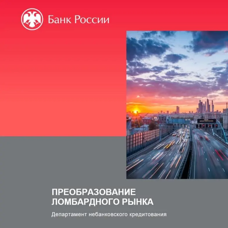 ⚡️⚡️⚡️⚡️Банк России, совместно с отраслевыми объединениями собирает предложения о развитии ломбардного рынка. Экспертами формируется дорожная карта развития ломбардов на ближайшие 5 лет | Сетка — социальная сеть от hh.ru