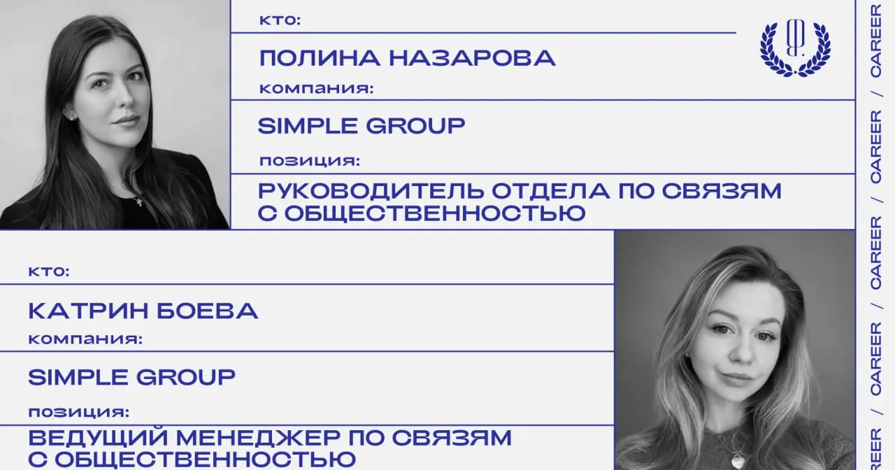Кадровые перестановки в Simple Group: Полина Назарова назначена руководителем отдела по связям с общественностью, Катрин Боева — ведущим менеджером по связям с общественностью и внутренним коммуникаци... | Сетка — социальная сеть от hh.ru