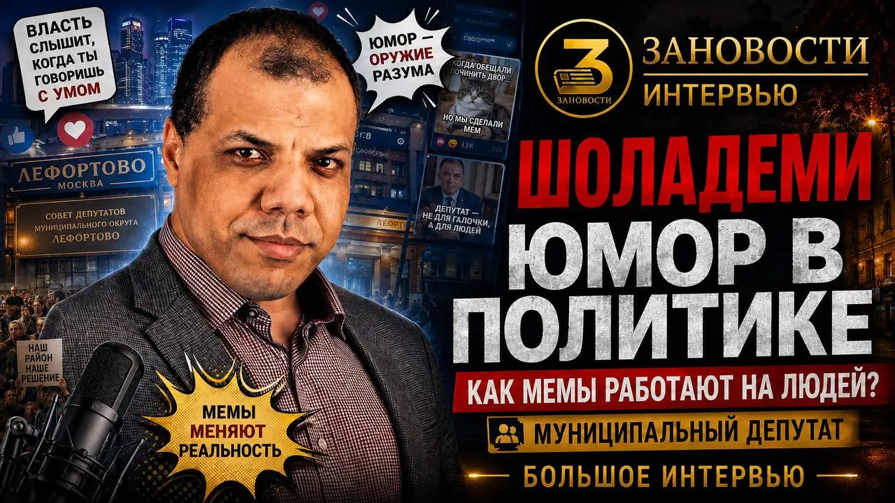 🤷 Юмор в политике?
🆕 Вышел новый выпуск
Сегодня в гостях — Самсон Шоладеми, муниципальный депутат Лефортово.
Разговор получился очень живым | Сетка — социальная сеть от hh.ru