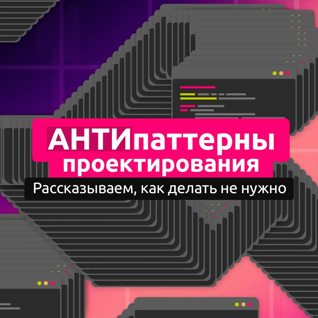 Почему антипаттерны появляются даже в хорошем коде? 👀
Чаще всего это результат спешки, временных решений или привычных подходов, последствия которых проявляются позже | Сетка — социальная сеть от hh.ru