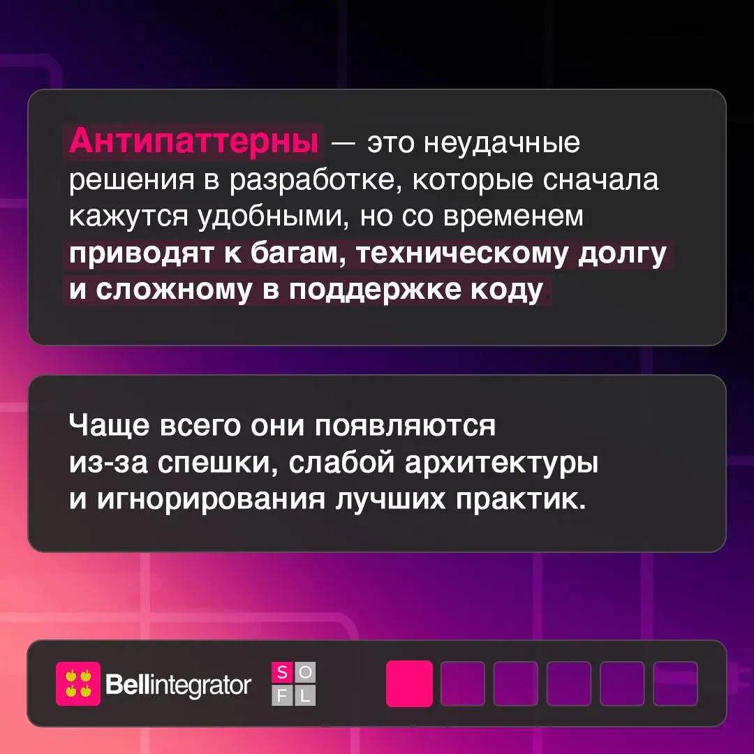 Почему антипаттерны появляются даже в хорошем коде? 👀
Чаще всего это результат спешки, временных решений или привычных подходов, последствия которых проявляются позже | Сетка — социальная сеть от hh.ru