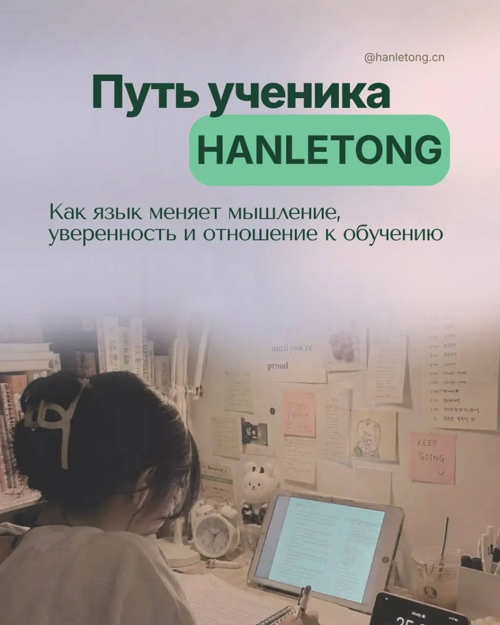 🎎 Настоящее образование меняет человека гораздо шире, чем просто дает сухие знания. В HanLeTong мы помогаем сформировать самостоятельность, гибкое мышление и любовь к саморазвитию | Сетка — социальная сеть от hh.ru