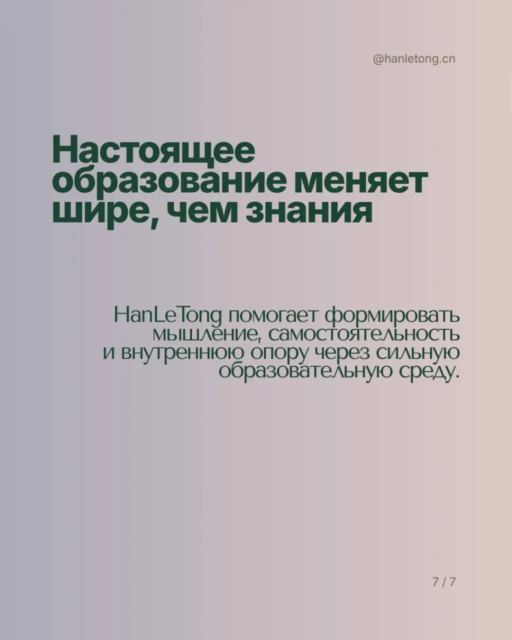 🎎 Настоящее образование меняет человека гораздо шире, чем просто дает сухие знания. В HanLeTong мы помогаем сформировать самостоятельность, гибкое мышление и любовь к саморазвитию | Сетка — социальная сеть от hh.ru