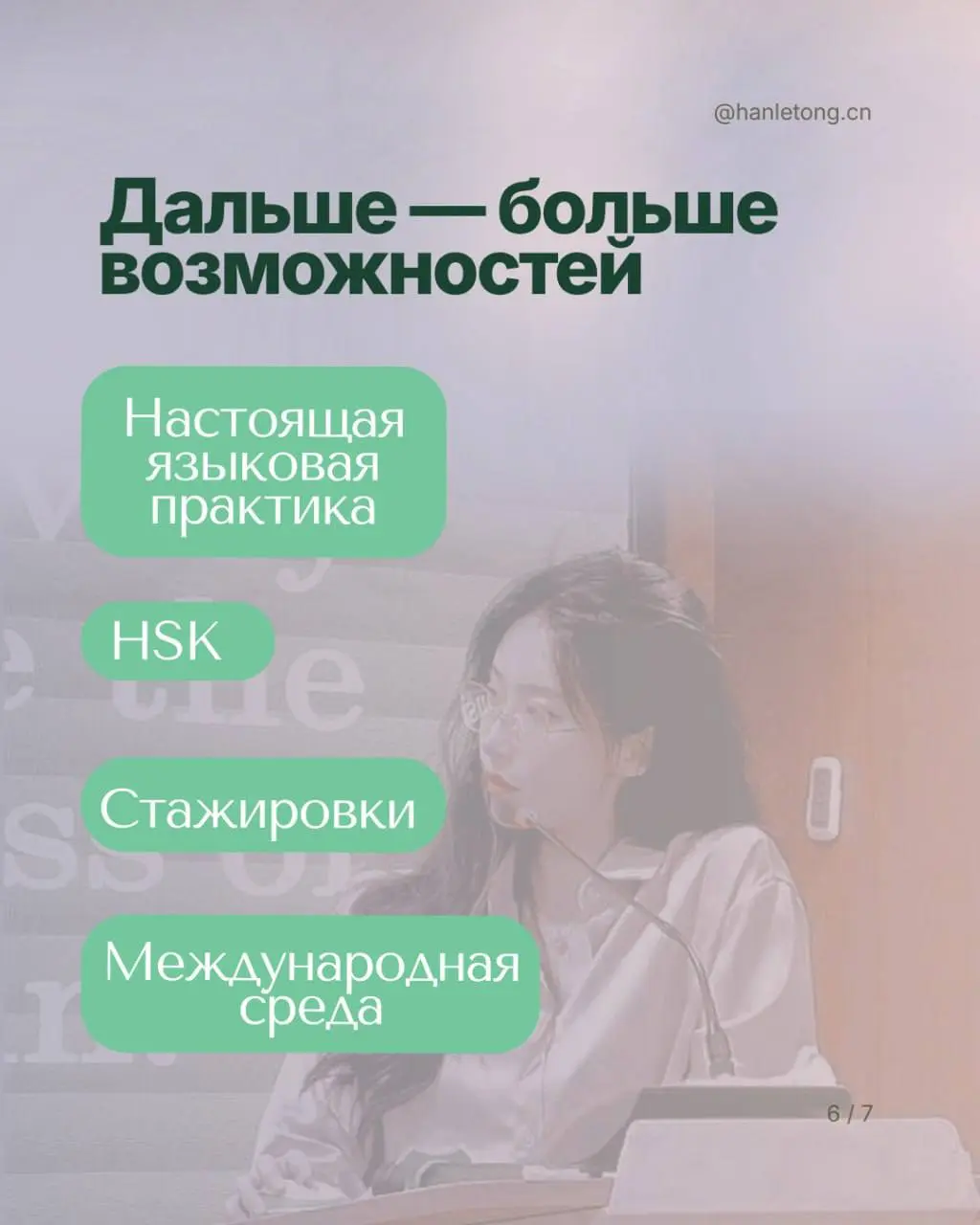🎎 Настоящее образование меняет человека гораздо шире, чем просто дает сухие знания. В HanLeTong мы помогаем сформировать самостоятельность, гибкое мышление и любовь к саморазвитию | Сетка — социальная сеть от hh.ru
