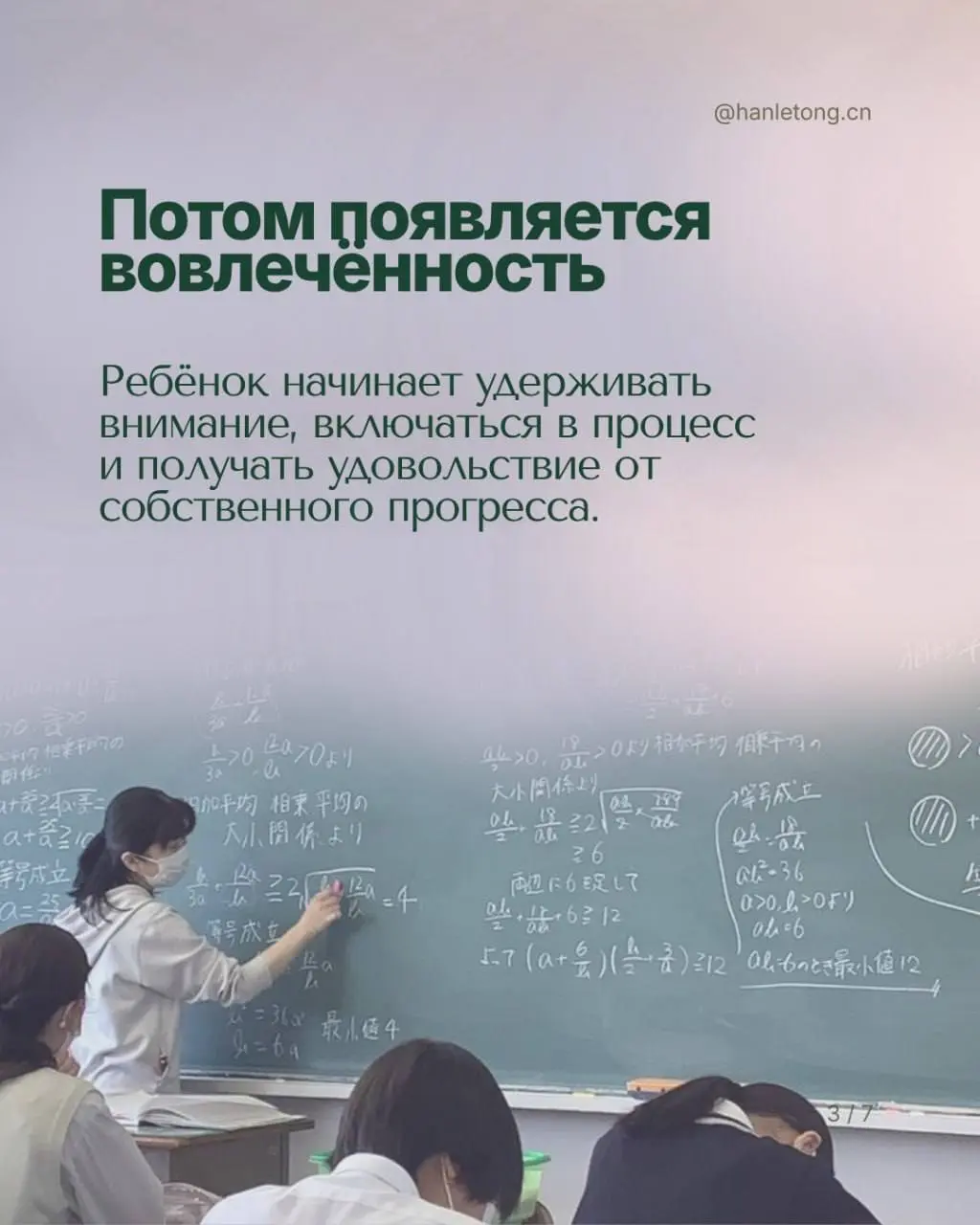 🎎 Настоящее образование меняет человека гораздо шире, чем просто дает сухие знания. В HanLeTong мы помогаем сформировать самостоятельность, гибкое мышление и любовь к саморазвитию | Сетка — социальная сеть от hh.ru