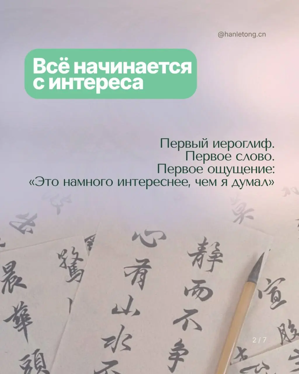 🎎 Настоящее образование меняет человека гораздо шире, чем просто дает сухие знания. В HanLeTong мы помогаем сформировать самостоятельность, гибкое мышление и любовь к саморазвитию | Сетка — социальная сеть от hh.ru