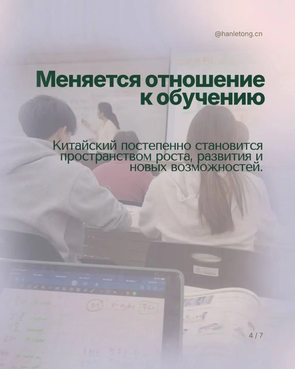 🎎 Настоящее образование меняет человека гораздо шире, чем просто дает сухие знания. В HanLeTong мы помогаем сформировать самостоятельность, гибкое мышление и любовь к саморазвитию | Сетка — социальная сеть от hh.ru