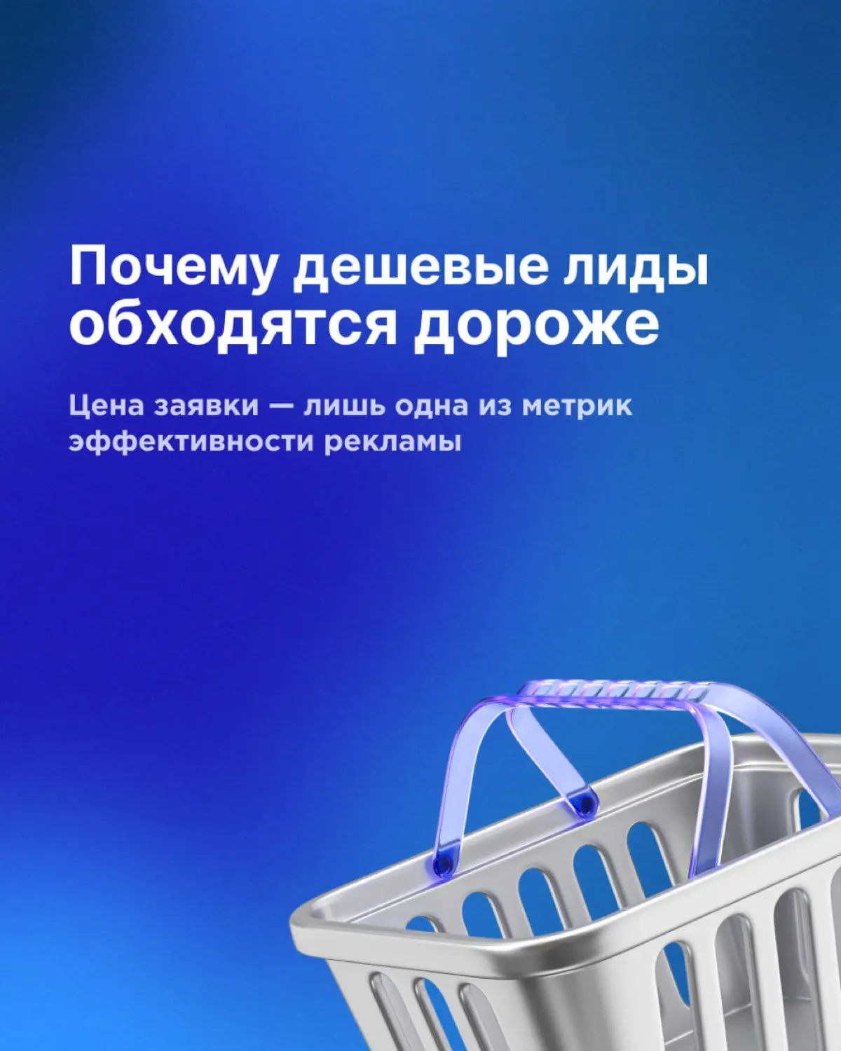 Почему дешевые лиды обходятся дороже 💰 | Сетка — социальная сеть от hh.ru