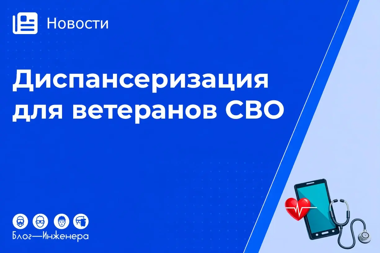 📱 Диспансеризация в 2026 году: для ветеранов СВО установили внеочередной порядок
Минздрав России дополнил порядок профилактических медосмотров диспансеризации взрослых и установил особый порядок диспа... | Сетка — социальная сеть от hh.ru