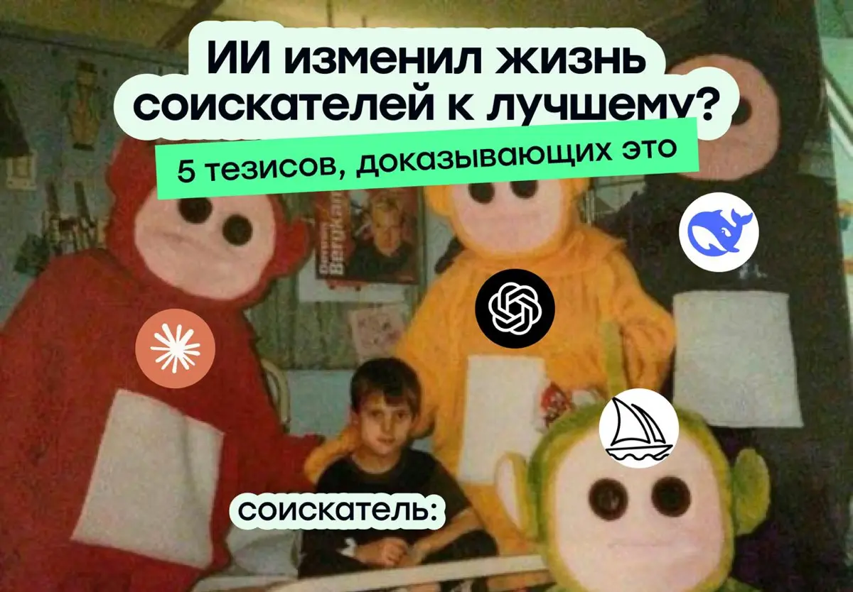 ИИ изменил жизнь соискателей к лучшему? | Сетка — социальная сеть от hh.ru