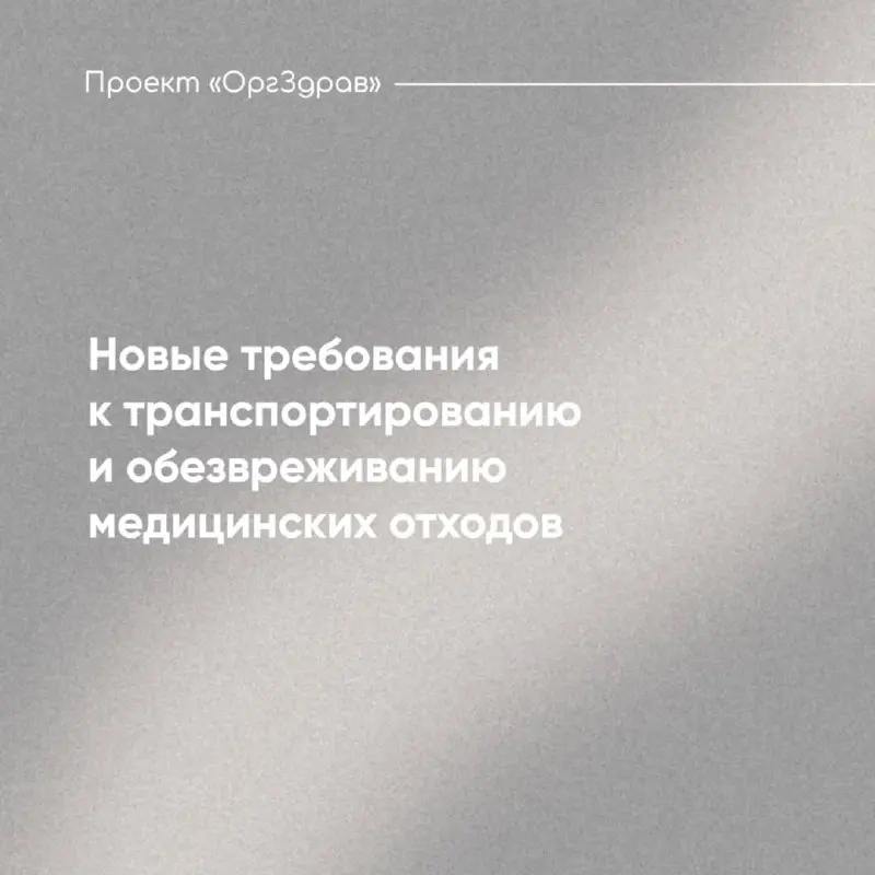 Новые требования к транспортированию и обезвреживанию медицинских отходов
С 01.09.2026 г | Сетка — социальная сеть от hh.ru