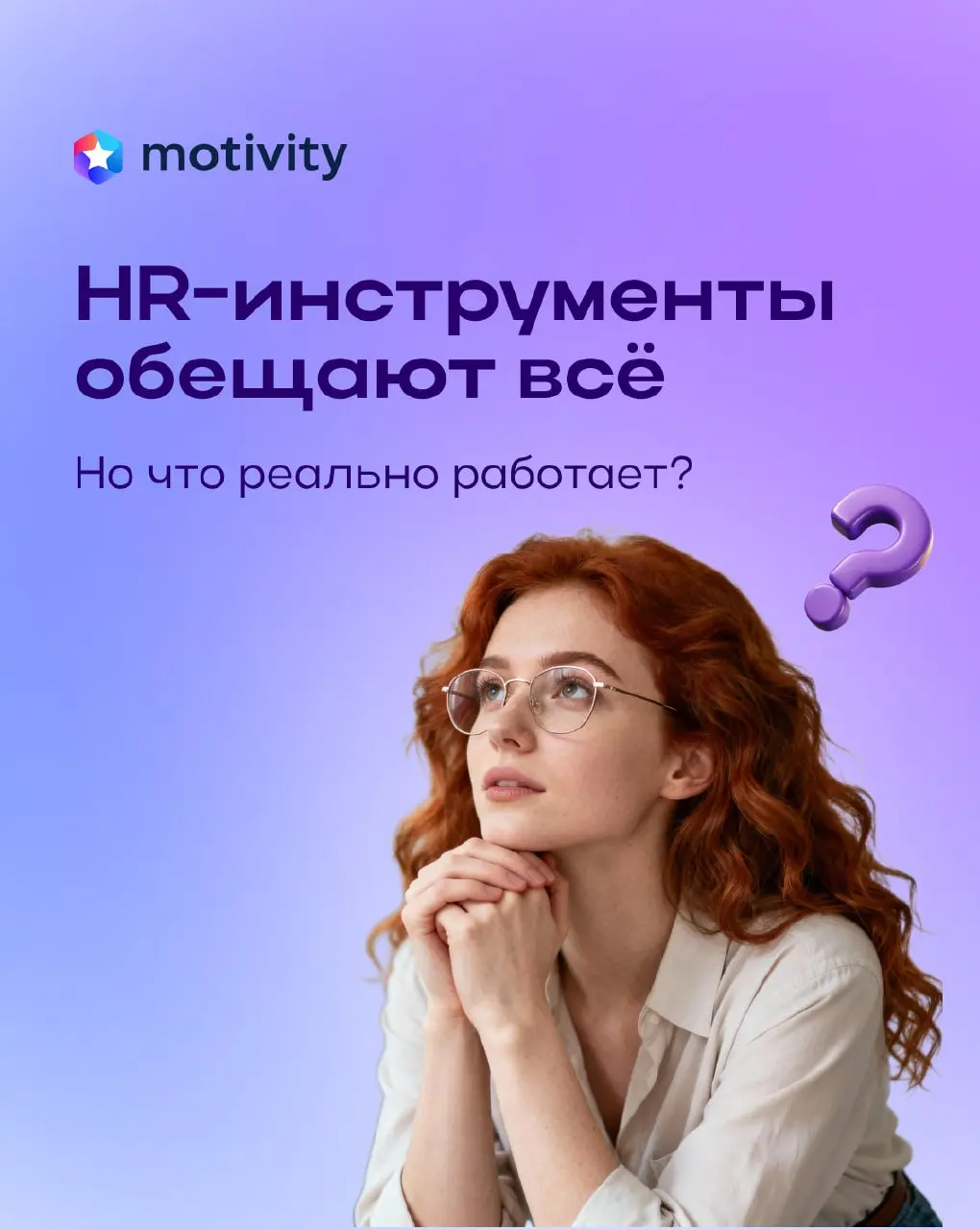 Каждый вендор скажет, что его продукт автоматизирует HR. Но что говорят те, кто это внедрял?
Мы запускаем закрытое исследование рынка HR-инструментов | Сетка — социальная сеть от hh.ru