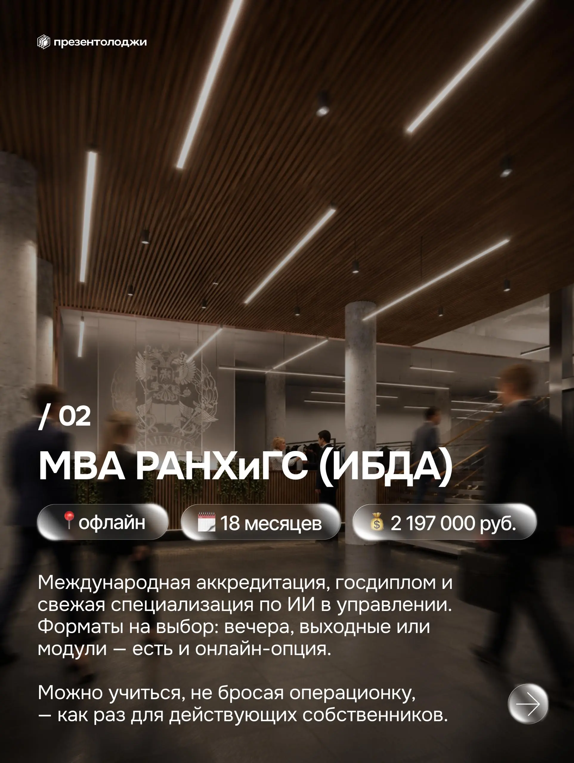 ➡️ Где предпринимателю прокачать бизнес-мышление?
Собрали 5 топовых MBA России: Сколково, РБК, РАНХиГС, ВШЭ и МИРБИС. Сроки, цены и за что вы реально платите — всё в карусели | Сетка — социальная сеть от hh.ru