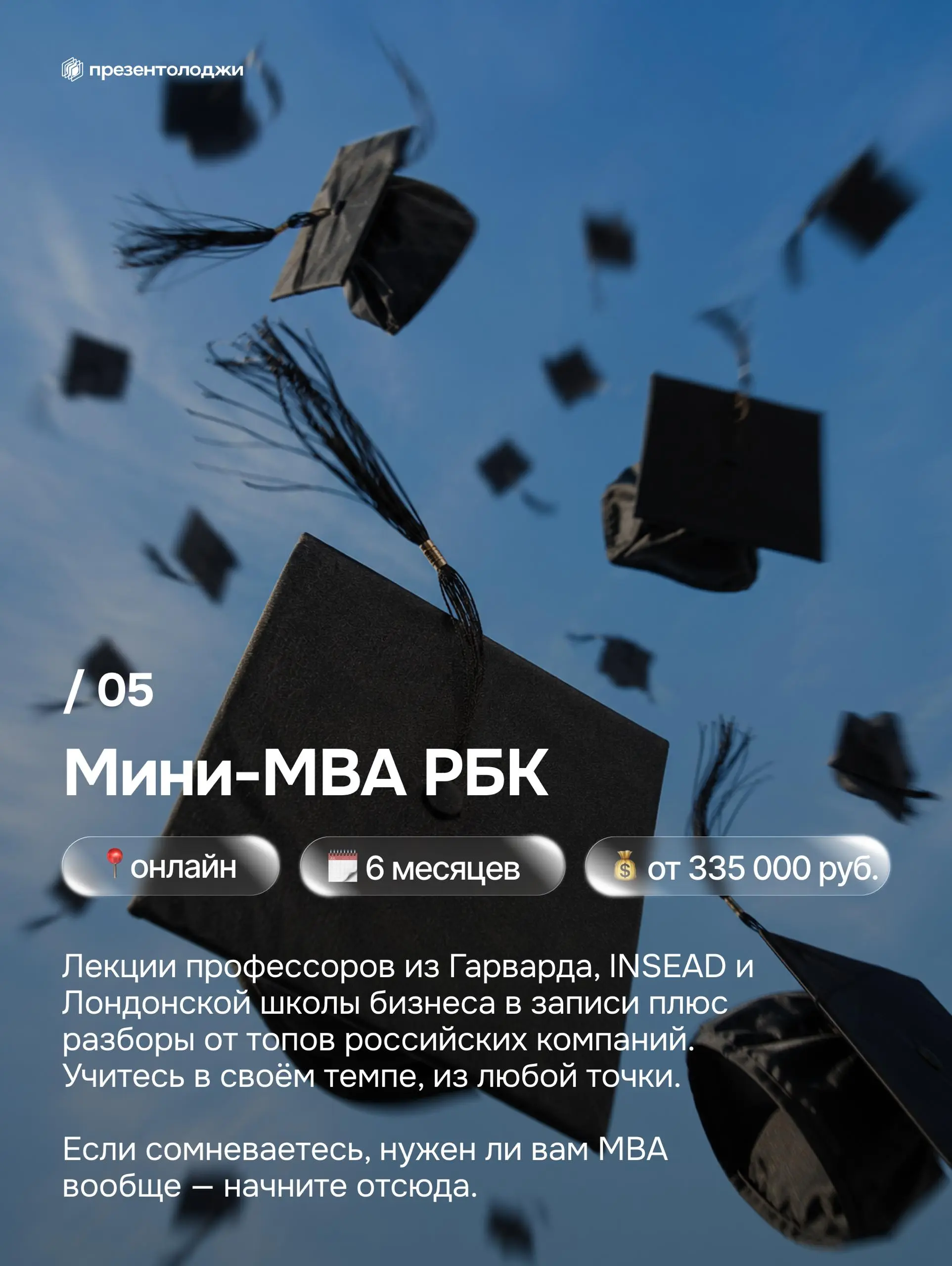 ➡️ Где предпринимателю прокачать бизнес-мышление?
Собрали 5 топовых MBA России: Сколково, РБК, РАНХиГС, ВШЭ и МИРБИС. Сроки, цены и за что вы реально платите — всё в карусели | Сетка — социальная сеть от hh.ru