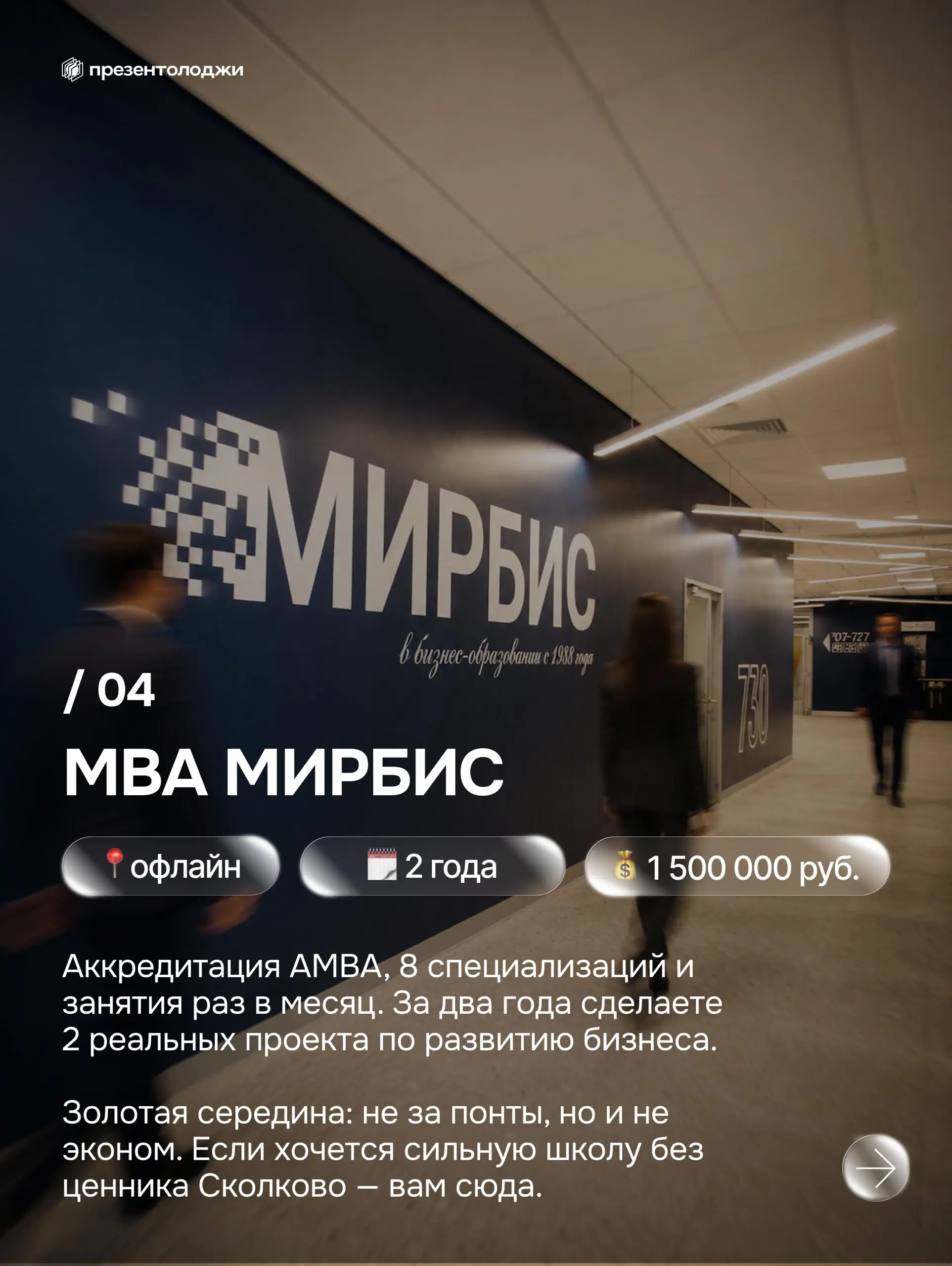 ➡️ Где предпринимателю прокачать бизнес-мышление?
Собрали 5 топовых MBA России: Сколково, РБК, РАНХиГС, ВШЭ и МИРБИС. Сроки, цены и за что вы реально платите — всё в карусели | Сетка — социальная сеть от hh.ru
