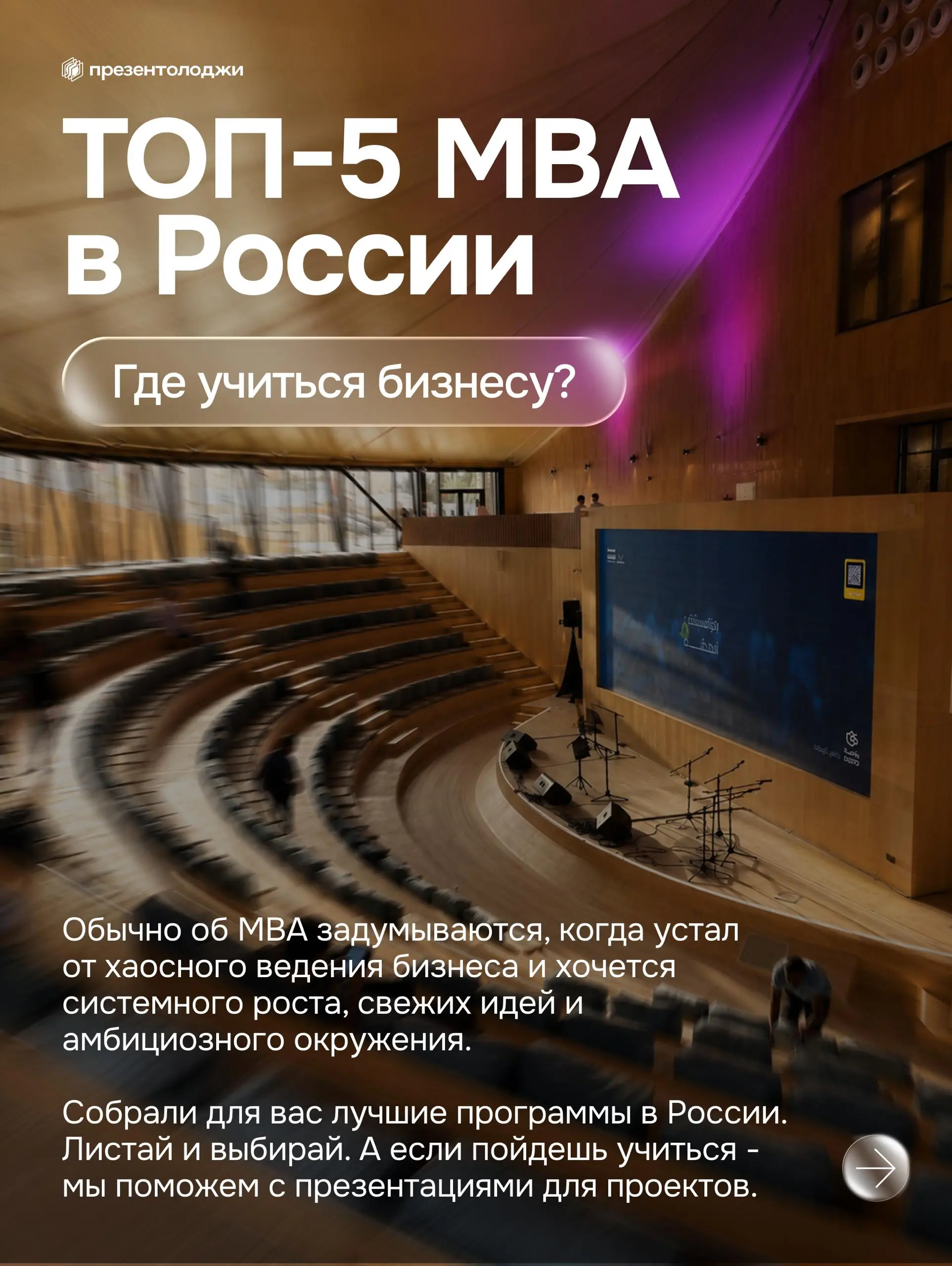 ➡️ Где предпринимателю прокачать бизнес-мышление?
Собрали 5 топовых MBA России: Сколково, РБК, РАНХиГС, ВШЭ и МИРБИС. Сроки, цены и за что вы реально платите — всё в карусели | Сетка — социальная сеть от hh.ru