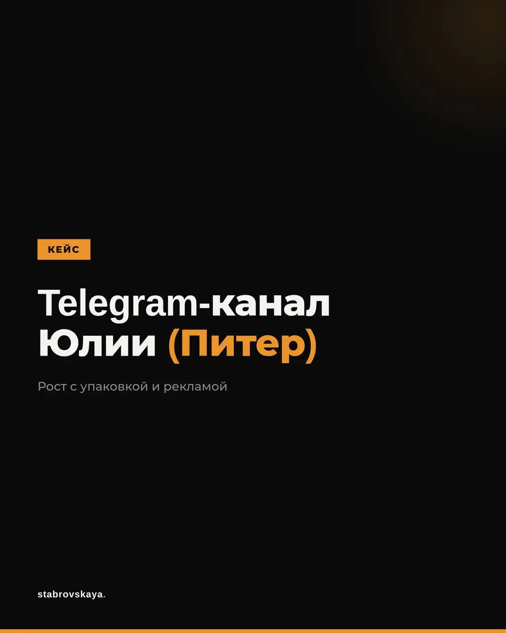 Смотрю на цифры этого кейса и понимаю, почему мы выбрали именно эту работу.
Юлия пришла с одним запросом:
хватит быть незаметной | Сетка — социальная сеть от hh.ru