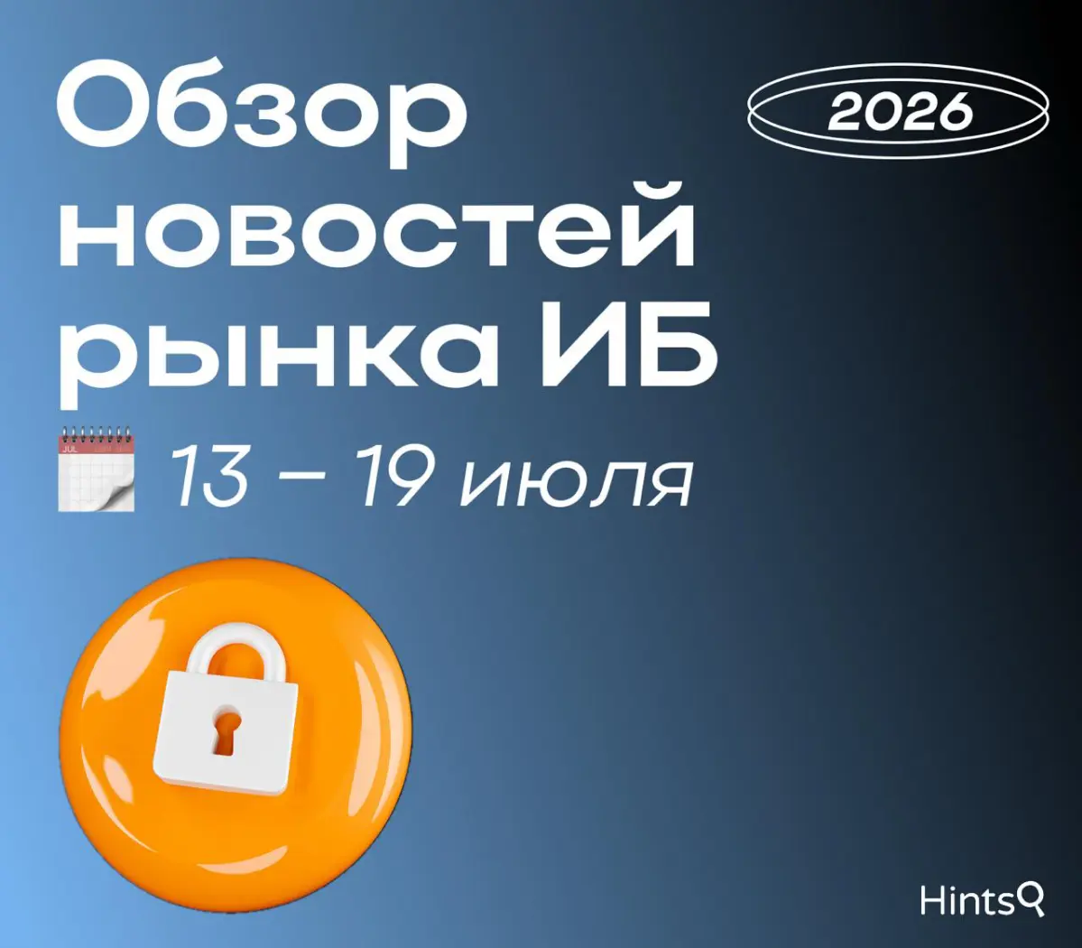 Обзор рынка ИБ от Hints с новостями за прошедшую неделю 🔐 | Сетка — социальная сеть от hh.ru