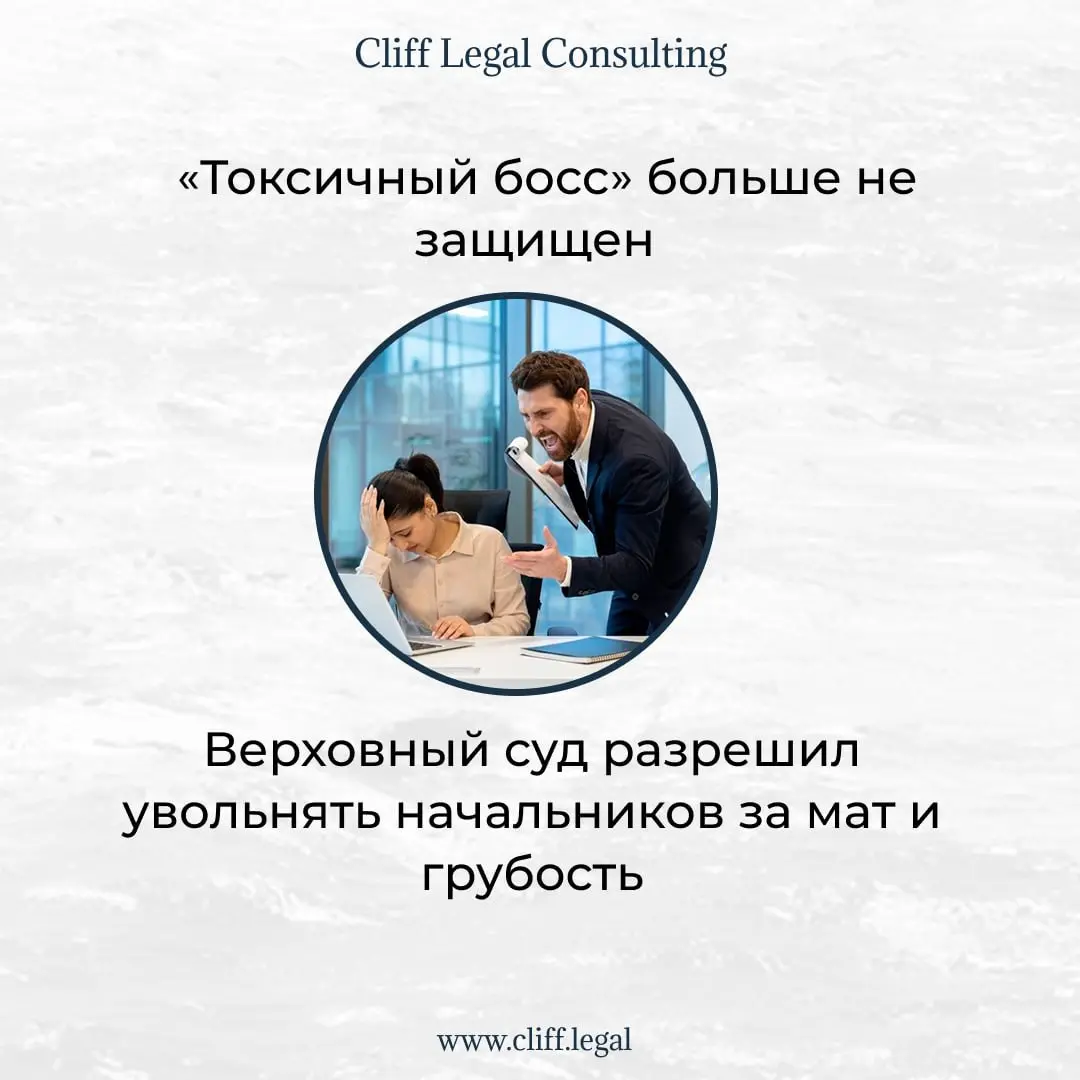 ⏺Верховный суд разрешил увольнять начальников за мат и грубость
❗️Новый важный прецедент в судебной практике: увольнение руководителя за неэтичное поведение и нецензурную брань в адрес подчиненных при... | Сетка — социальная сеть от hh.ru