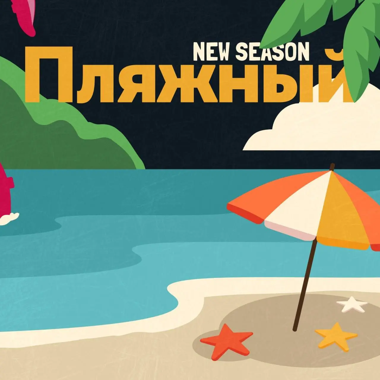 Открыть возможность и пойти на Пляжный сезон DUCKERZ × BI | Сетка — социальная сеть от hh.ru