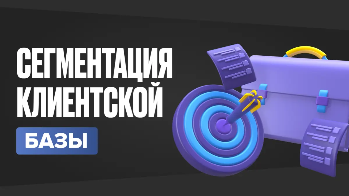 Сегментация клиентской базы | Сетка — социальная сеть от hh.ru